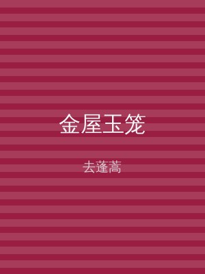 金屋玉笼