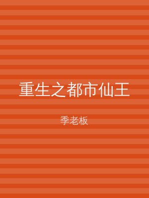 重生之都市仙王