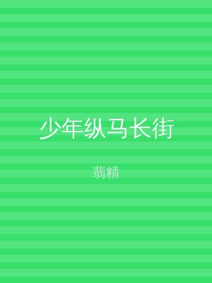 少年纵马长街