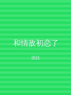 和情敌初恋了
