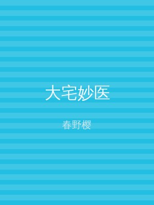 大宅妙医