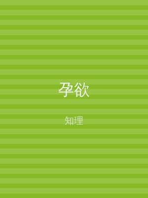 孕欲