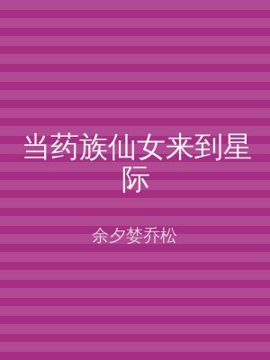 当药族仙女来到星际