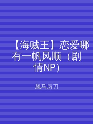 【海贼王】恋爱哪有一帆风顺（剧情NP）