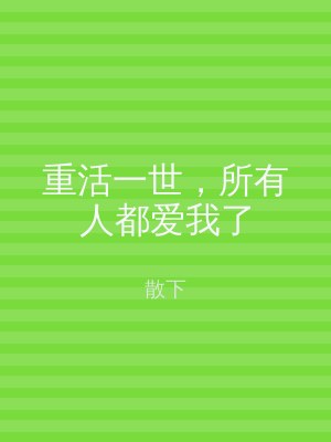 重活一世，所有人都爱我了