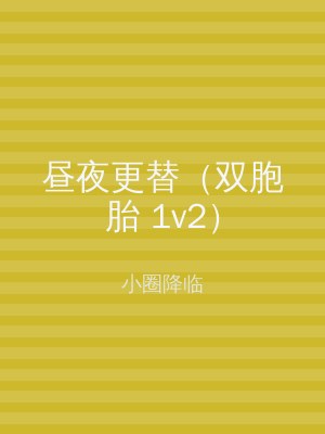 昼夜更替（双胞胎 1v2）