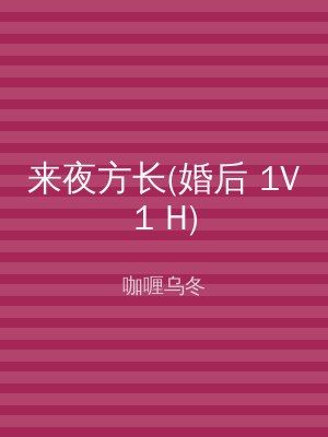 来夜方长(婚后 1V1 H)
