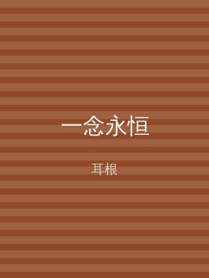 一念永恒