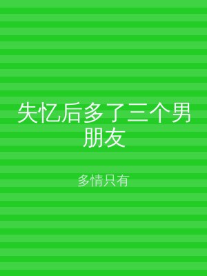 失忆后多了三个男朋友