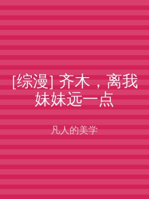 [综漫] 齐木，离我妹妹远一点