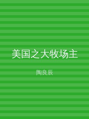 美国之大牧场主