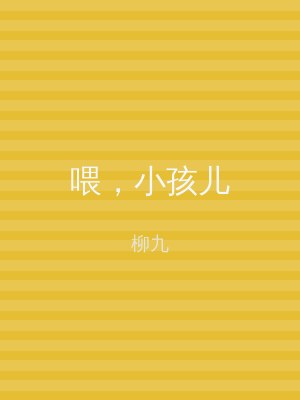 喂，小孩儿