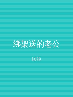 绑架送的老公