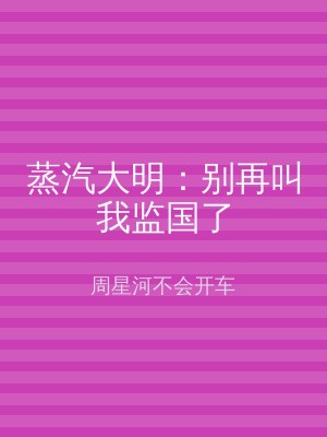 蒸汽大明：别再叫我监国了