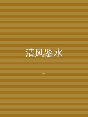 清风鉴水