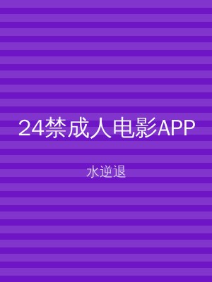24禁成人电影APP