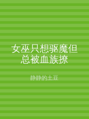 女巫只想驱魔但总被血族撩