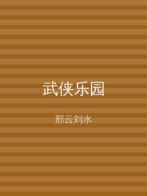 武侠乐园