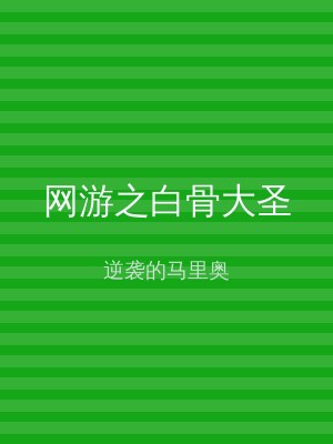 网游之白骨大圣