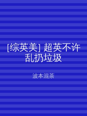 [综英美] 超英不许乱扔垃圾