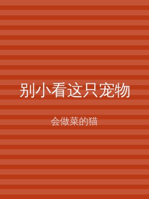 别小看这只宠物
