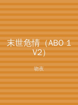 末世危情（ABO 1V2）
