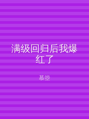 满级回归后我爆红了