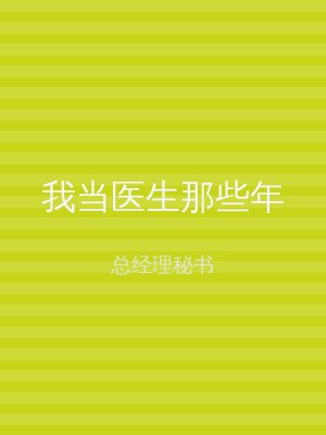 我当医生那些年