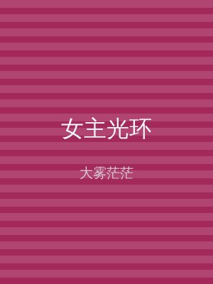 女主光环