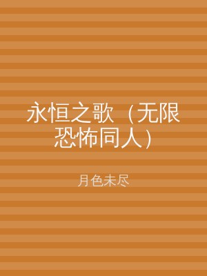 永恒之歌（无限恐怖同人）