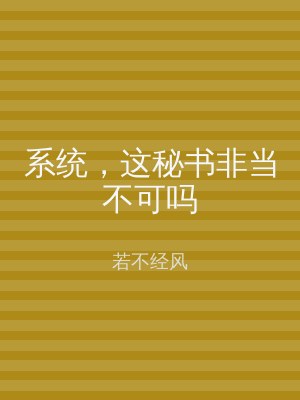 系统，这秘书非当不可吗