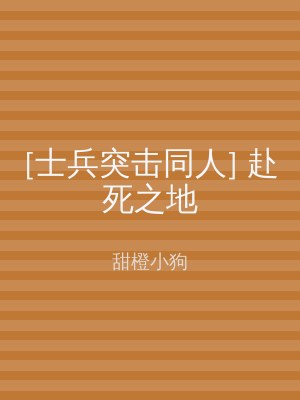 [士兵突击同人] 赴死之地