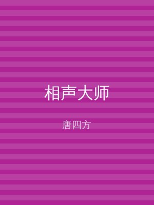 相声大师