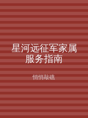 星河远征军家属服务指南