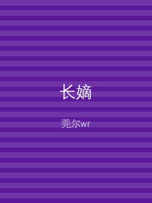 长嫡