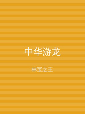 中华游龙