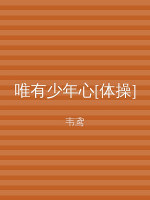 唯有少年心[体操]