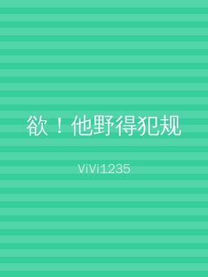 欲！他野得犯规
