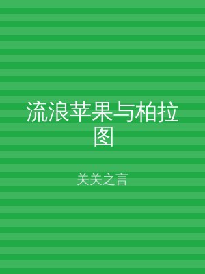 流浪苹果与柏拉图