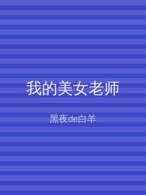 我的美女老师