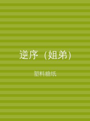 逆序（姐弟）