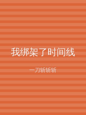我绑架了时间线
