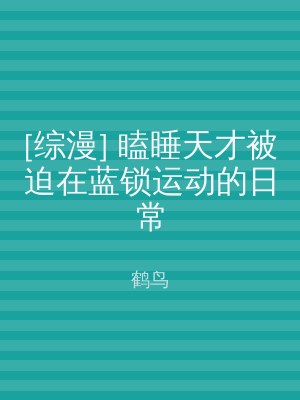 [综漫] 瞌睡天才被迫在蓝锁运动的日常