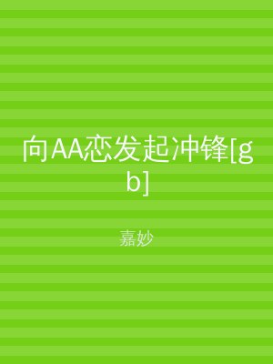 向AA恋发起冲锋[gb]