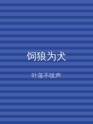 饲狼为犬