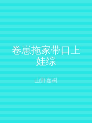 卷崽拖家带口上娃综