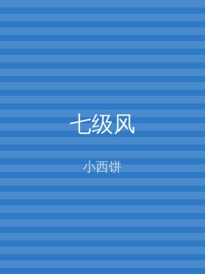 七级风