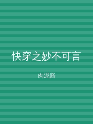 快穿之妙不可言