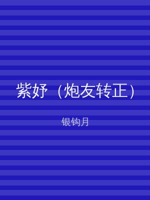 紫妤（炮友转正）