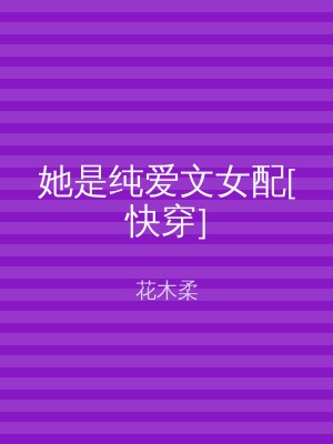 她是纯爱文女配[快穿]